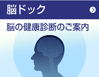 脳ドック | 脳の健康診断のご案内