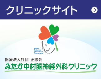 クリニックサイト | 医療法人社団正悠会 みたか中村脳神経外科クリニック