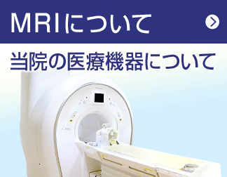 MRIについて | 当院の医療機器について